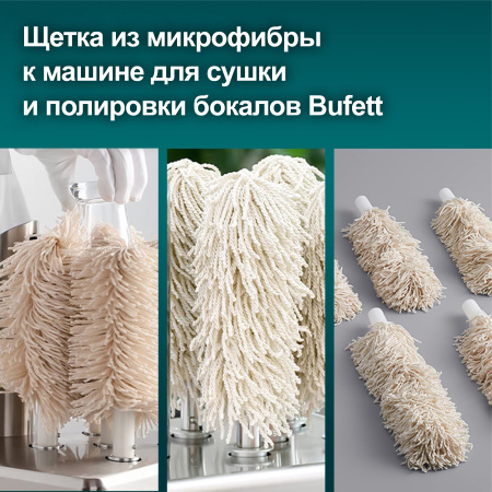 Набор сменных щёток для машины сушки и полировки бокалов Bufett 5 шт, 640181